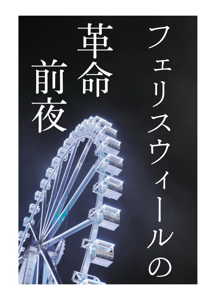 フェリスウィールの革命前夜