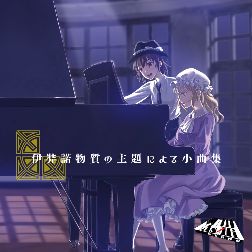 伊弉諾物質の主題による小曲集