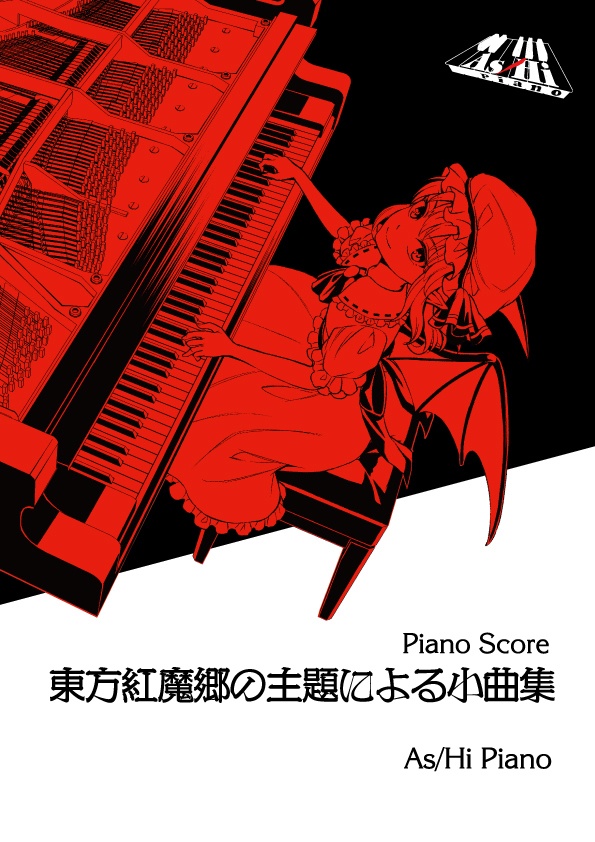 東方紅魔郷の主題による小曲集 Piano Score