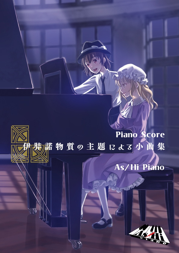 伊弉諾物質の主題による小曲集 Piano Score