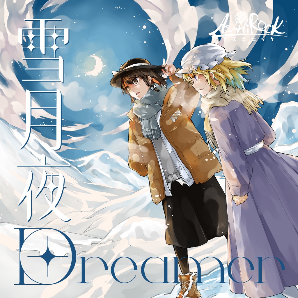 雪月夜Dreamer