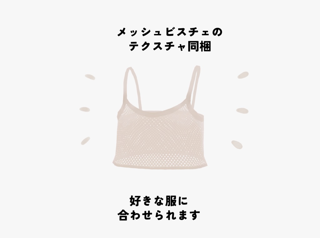 〈無料あり〉メッシュビスチェコーデセット