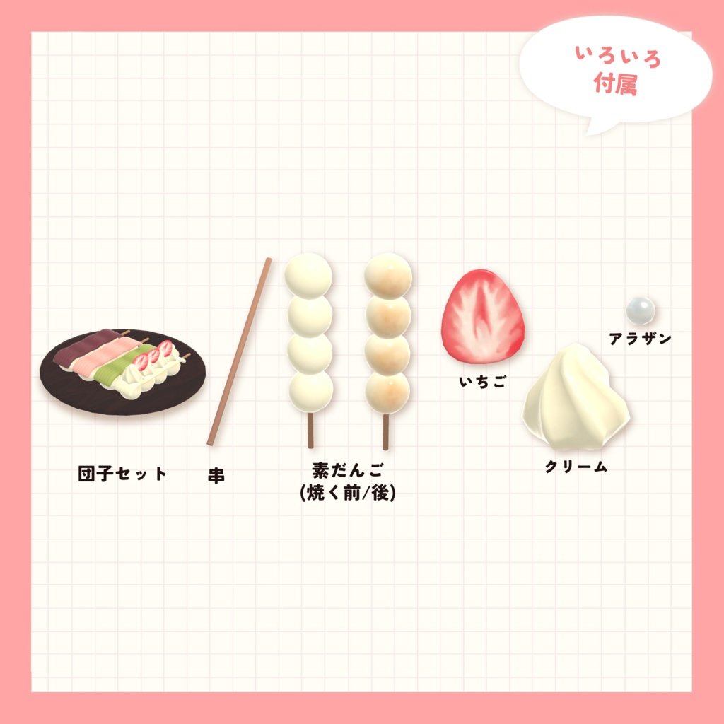 【3Dモデル】春のお団子セット