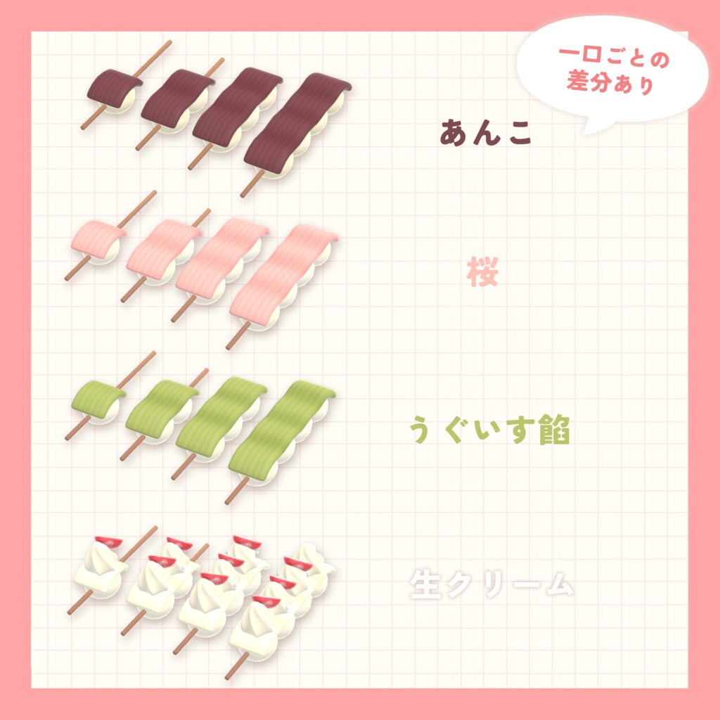 【3Dモデル】春のお団子セット