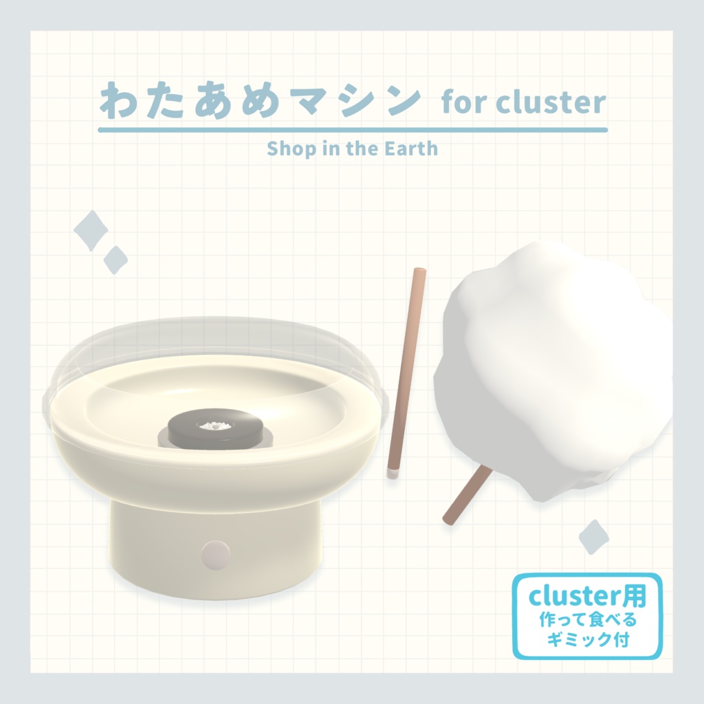 【cluster用アイテム】わたあめマシン【無料】