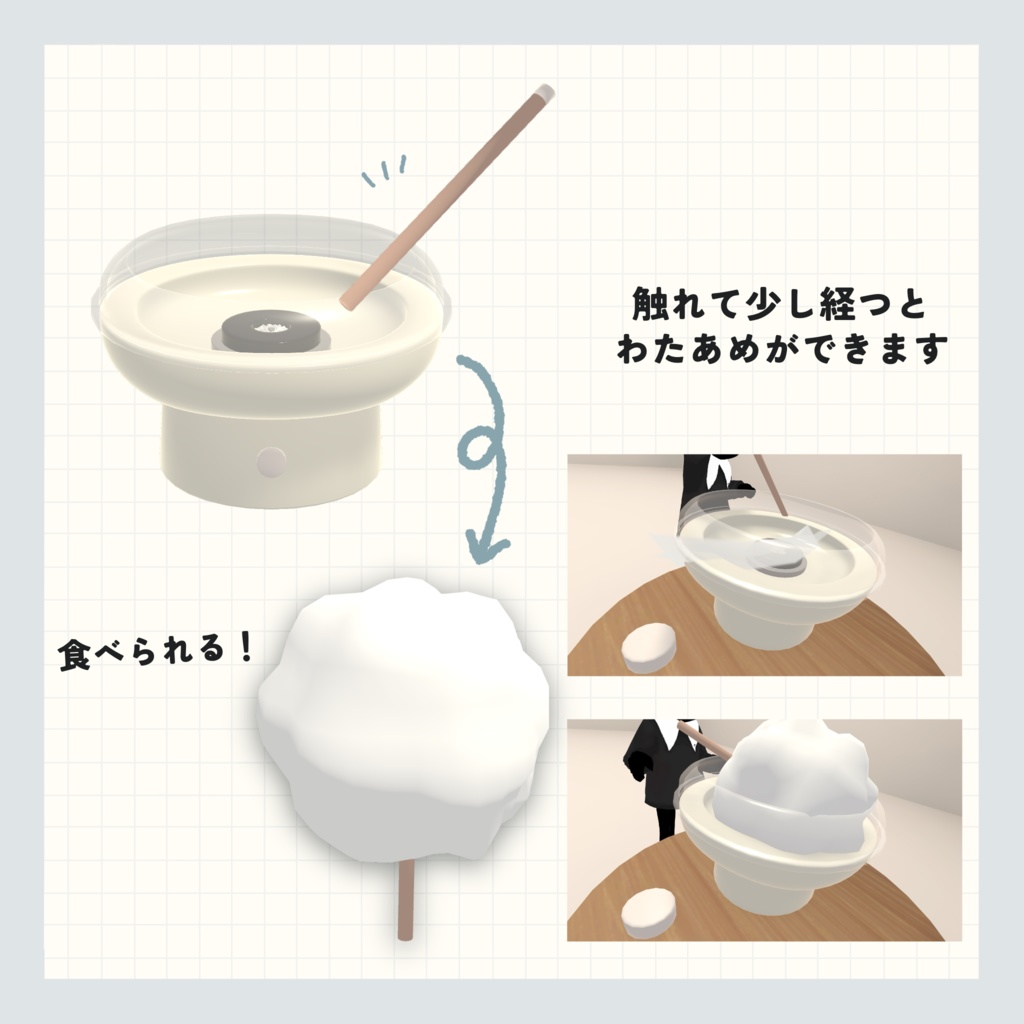 【cluster用アイテム】わたあめマシン【無料】