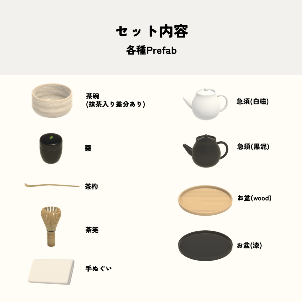 【cluster用アイテム】お点前セット