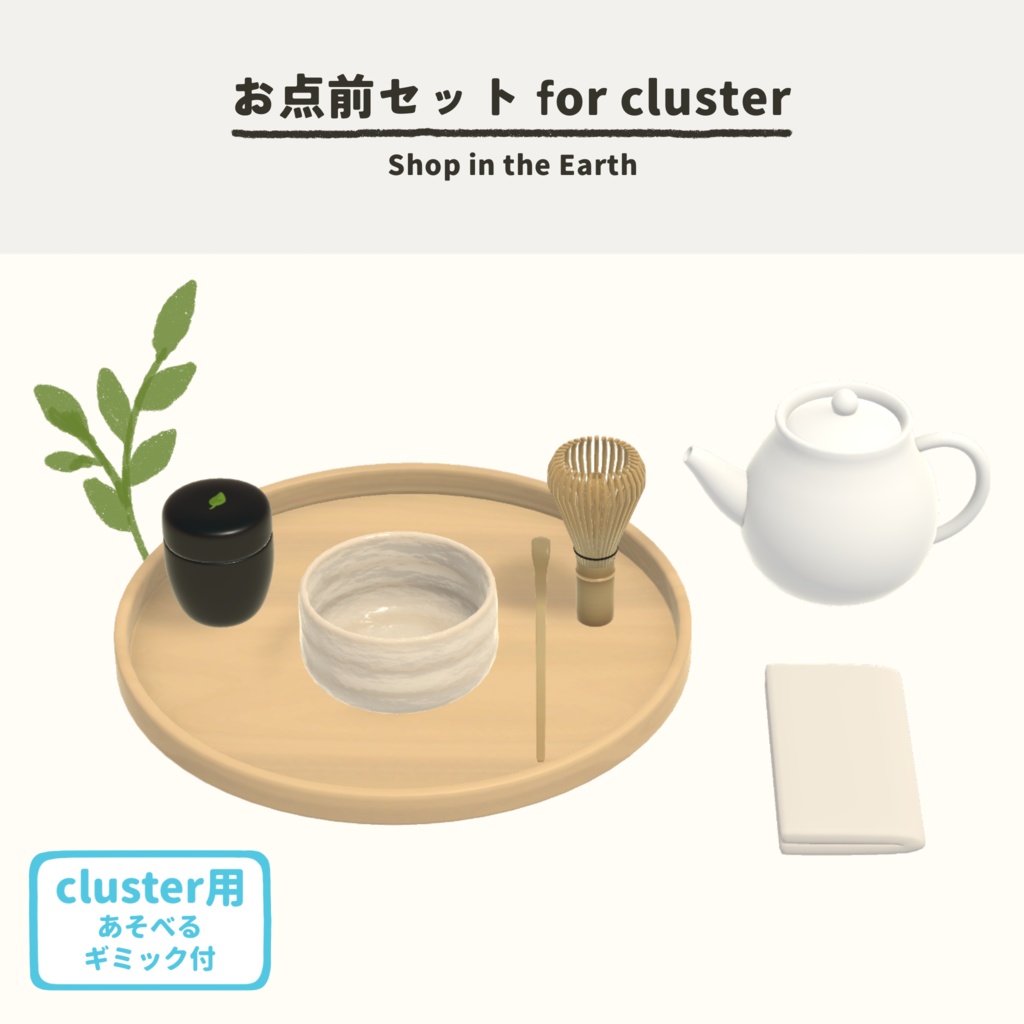 【cluster用アイテム】お点前セット