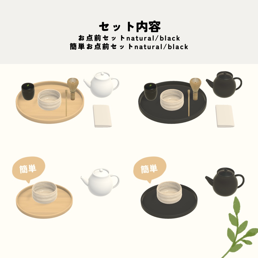 【cluster用アイテム】お点前セット