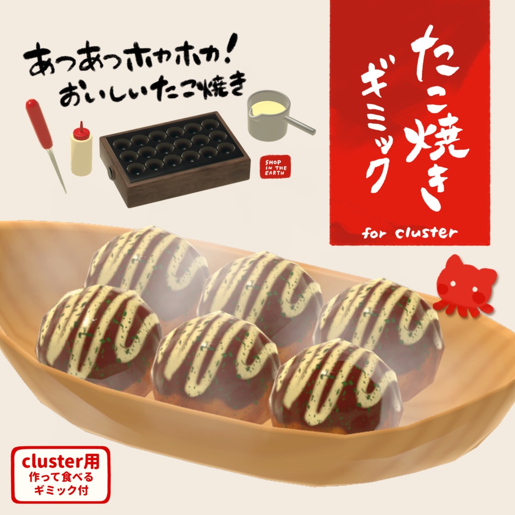【cluster用アイテム】たこ焼きギミック