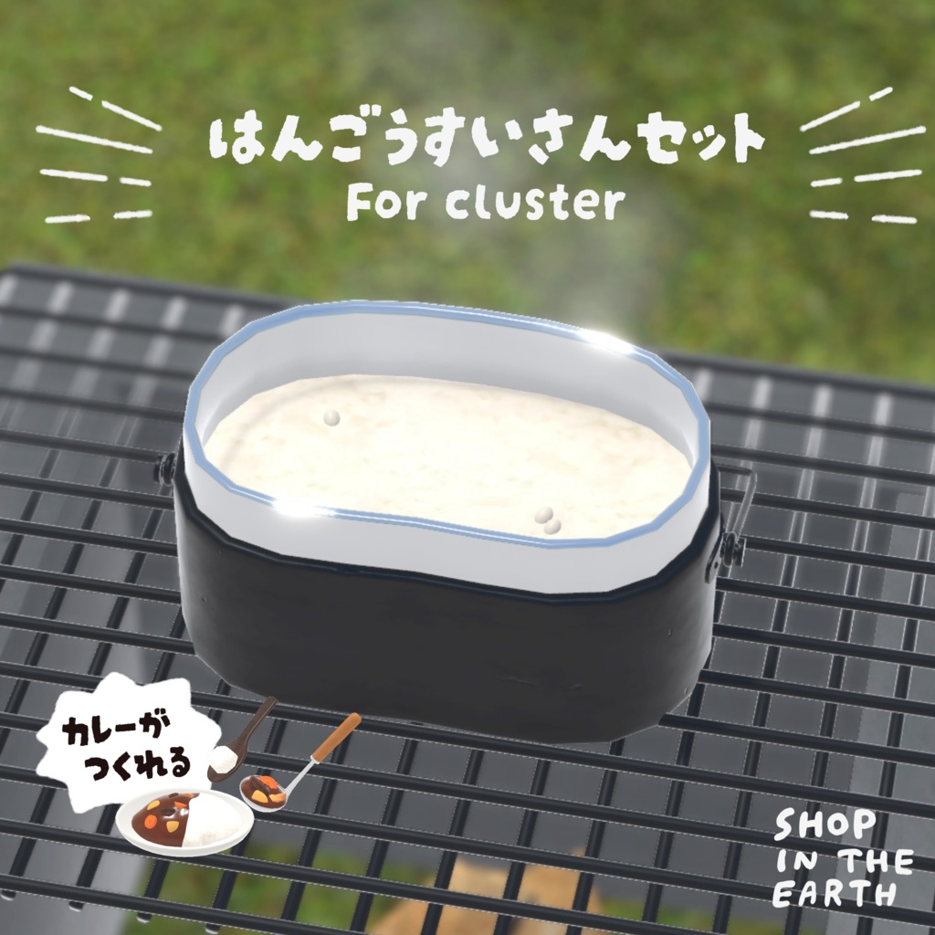 【cluster用アイテム】飯盒炊爨セット