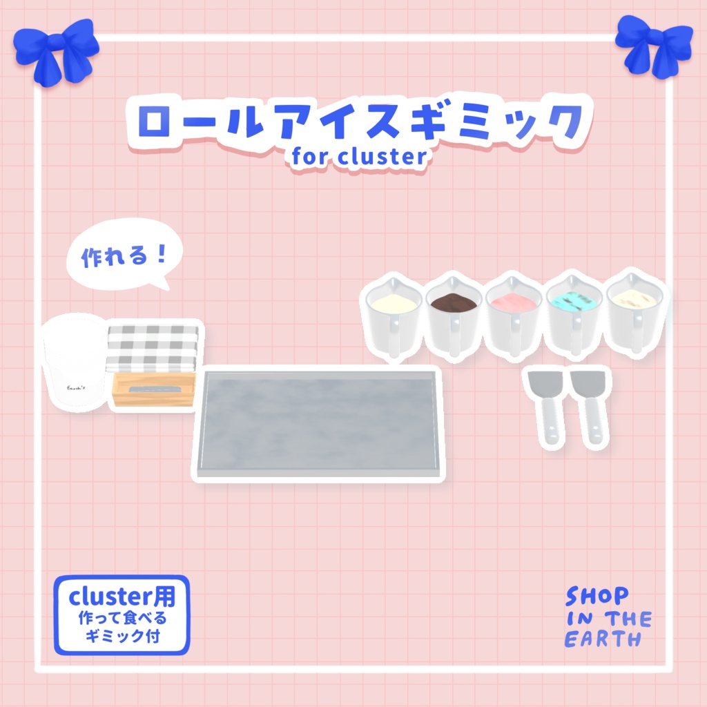 【cluster用アイテム】ロールアイスギミック