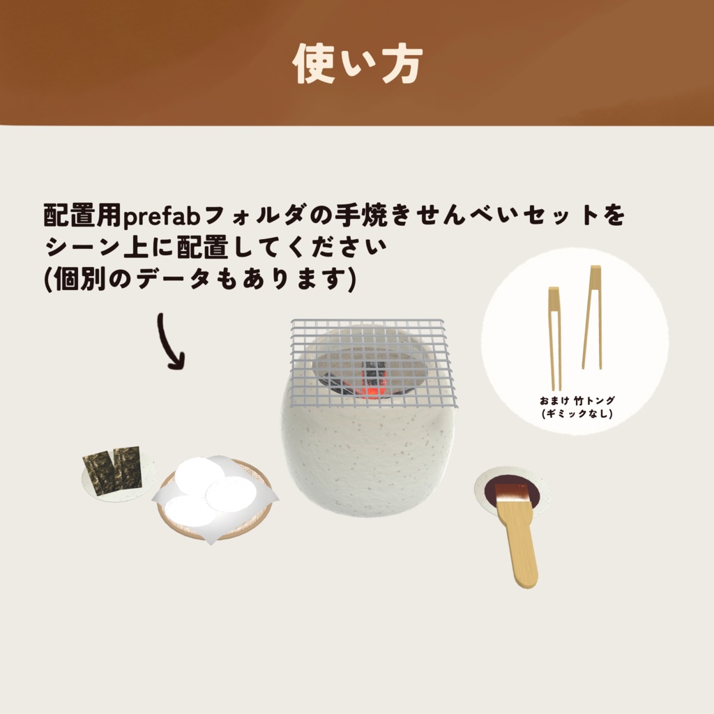 【cluster用アイテム】手焼きせんべいセット