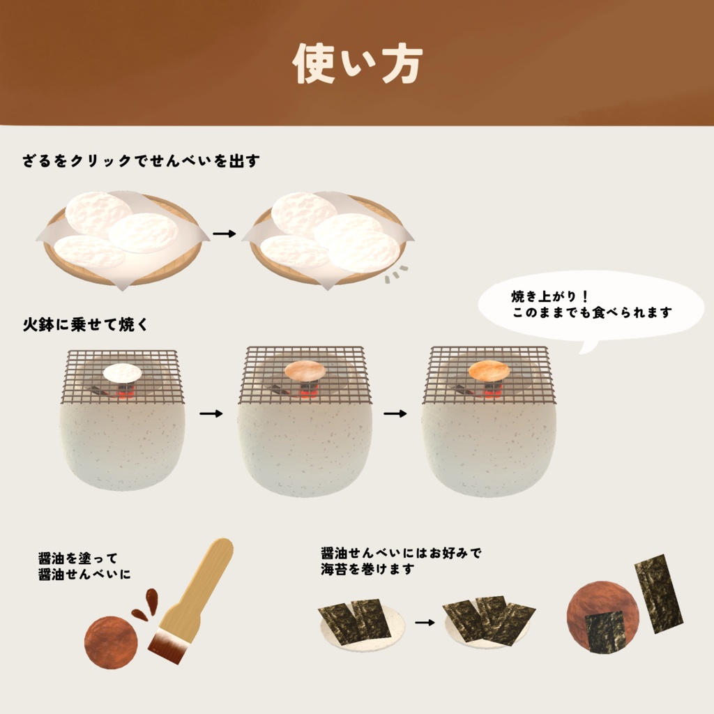 【cluster用アイテム】手焼きせんべいセット