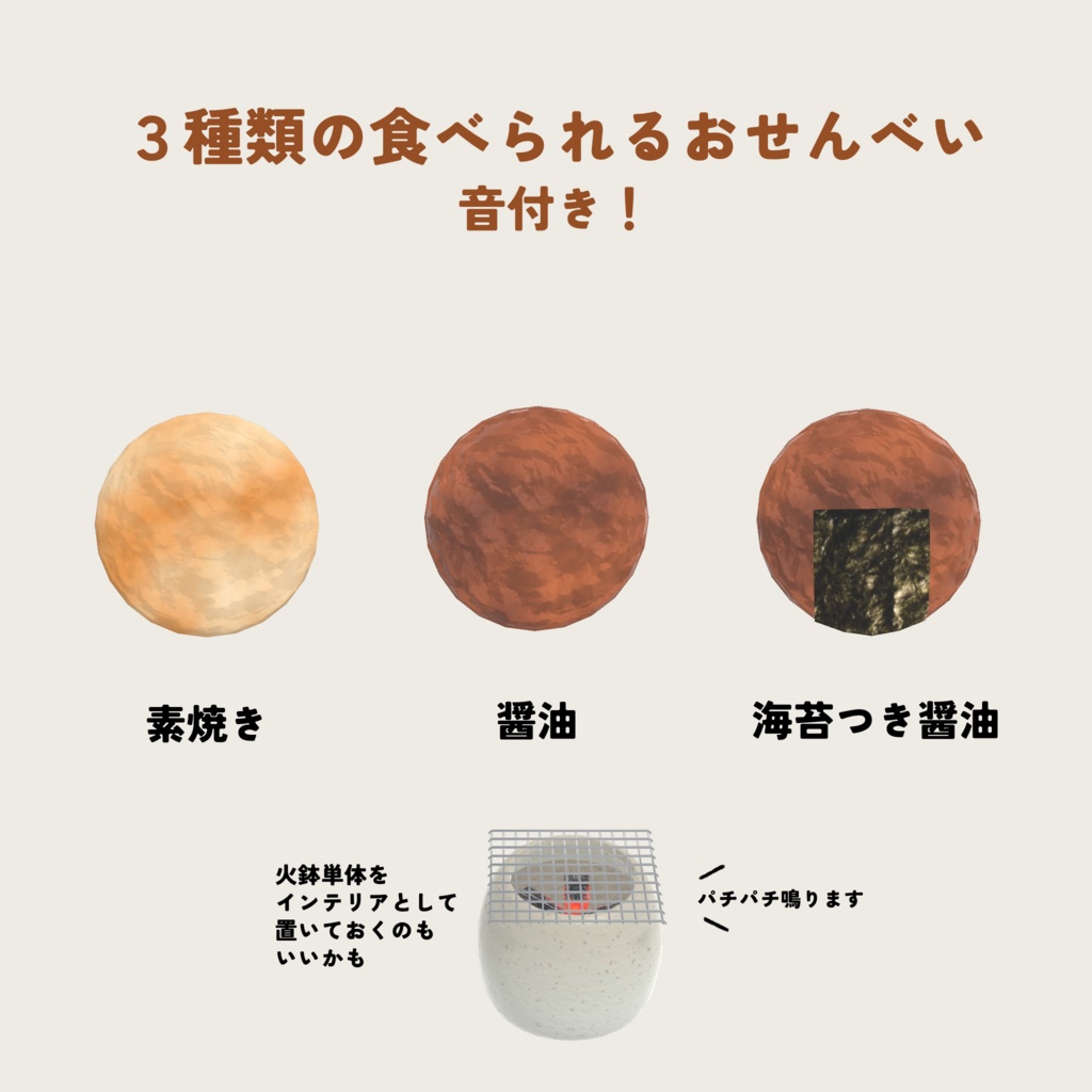 【cluster用アイテム】手焼きせんべいセット