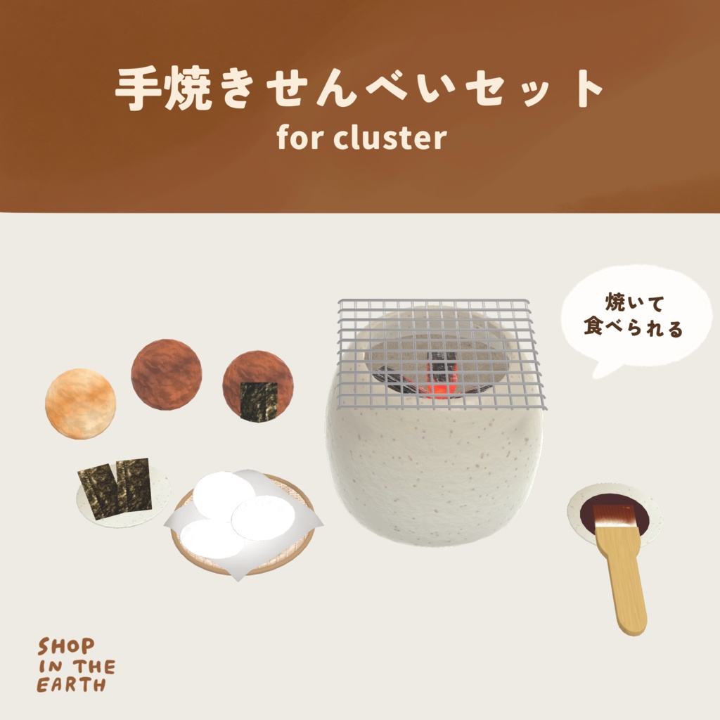 【cluster用アイテム】手焼きせんべいセット