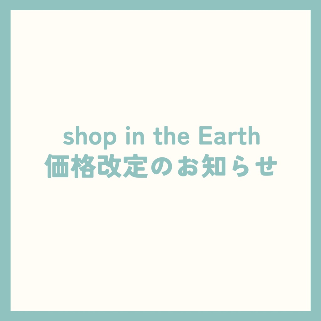 shop in the Earth 価格改定のお知らせ