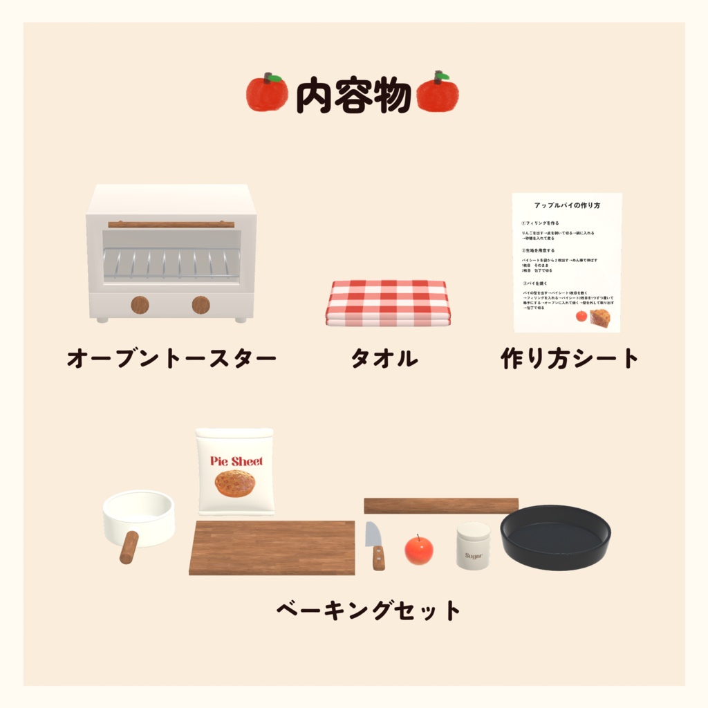 アップルパイベーキングセット