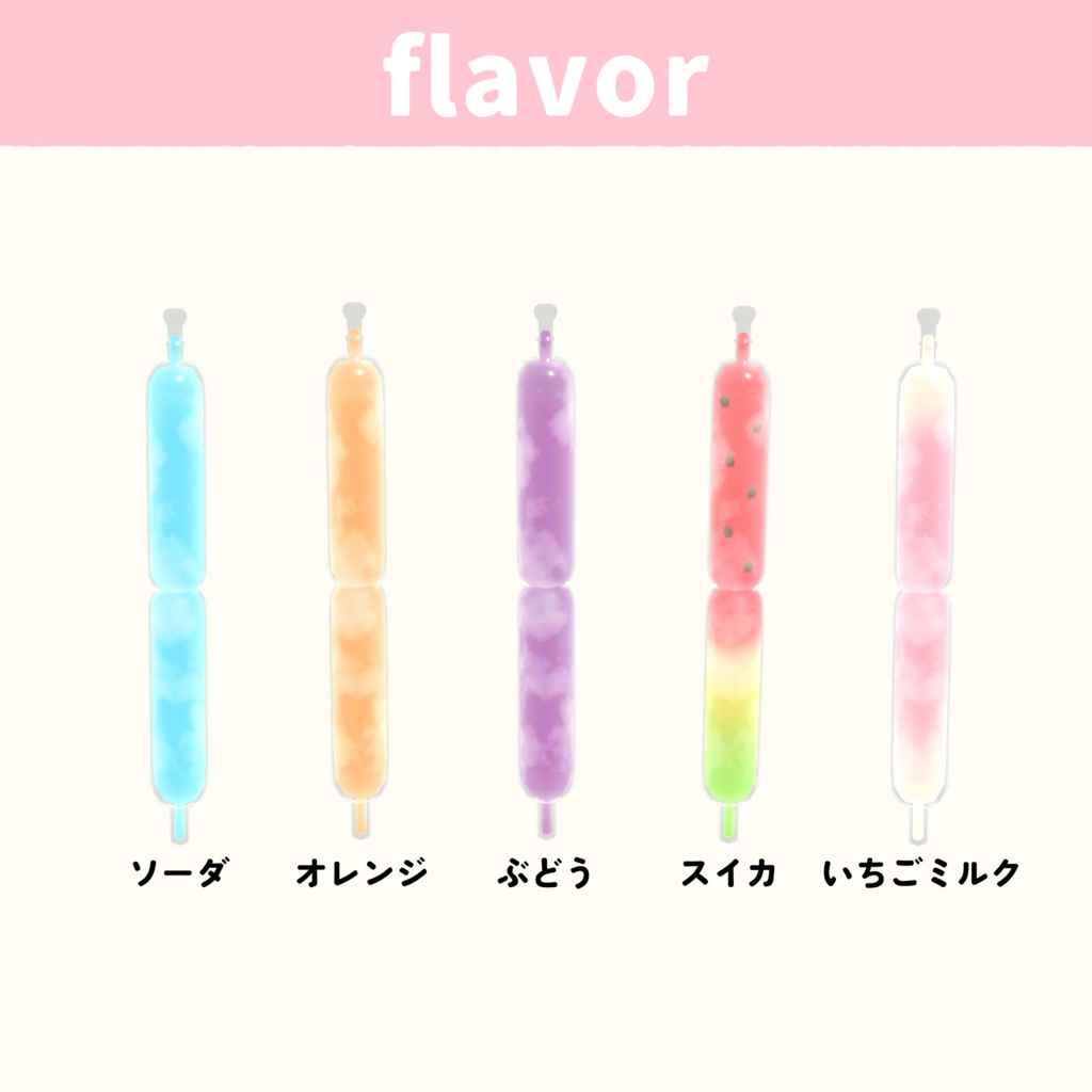 【cluster用アイテム】ポッキンアイス