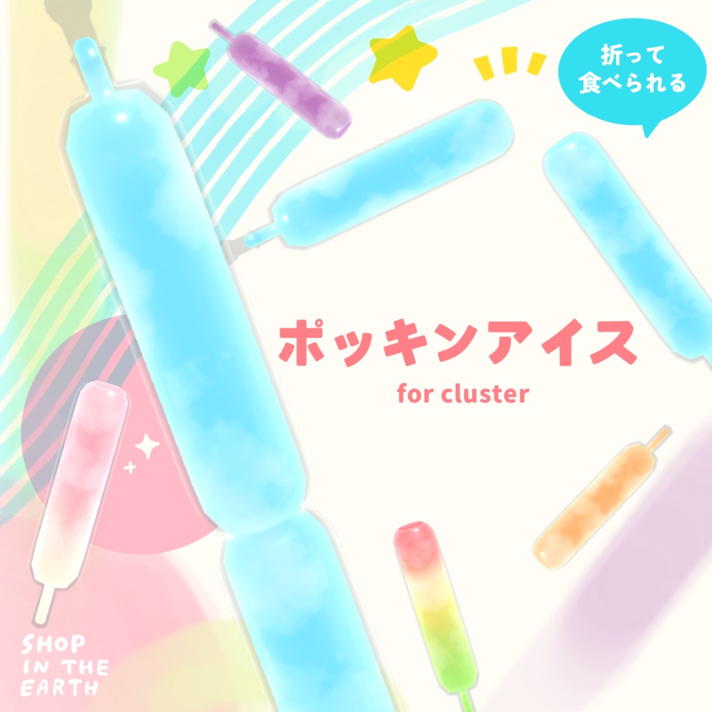 【cluster用アイテム】ポッキンアイス