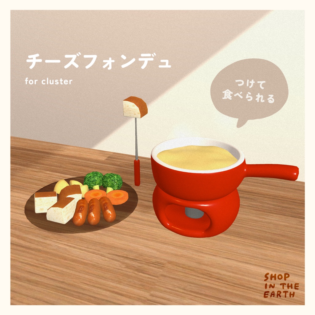 【cluster用アイテム】チーズフォンデュ