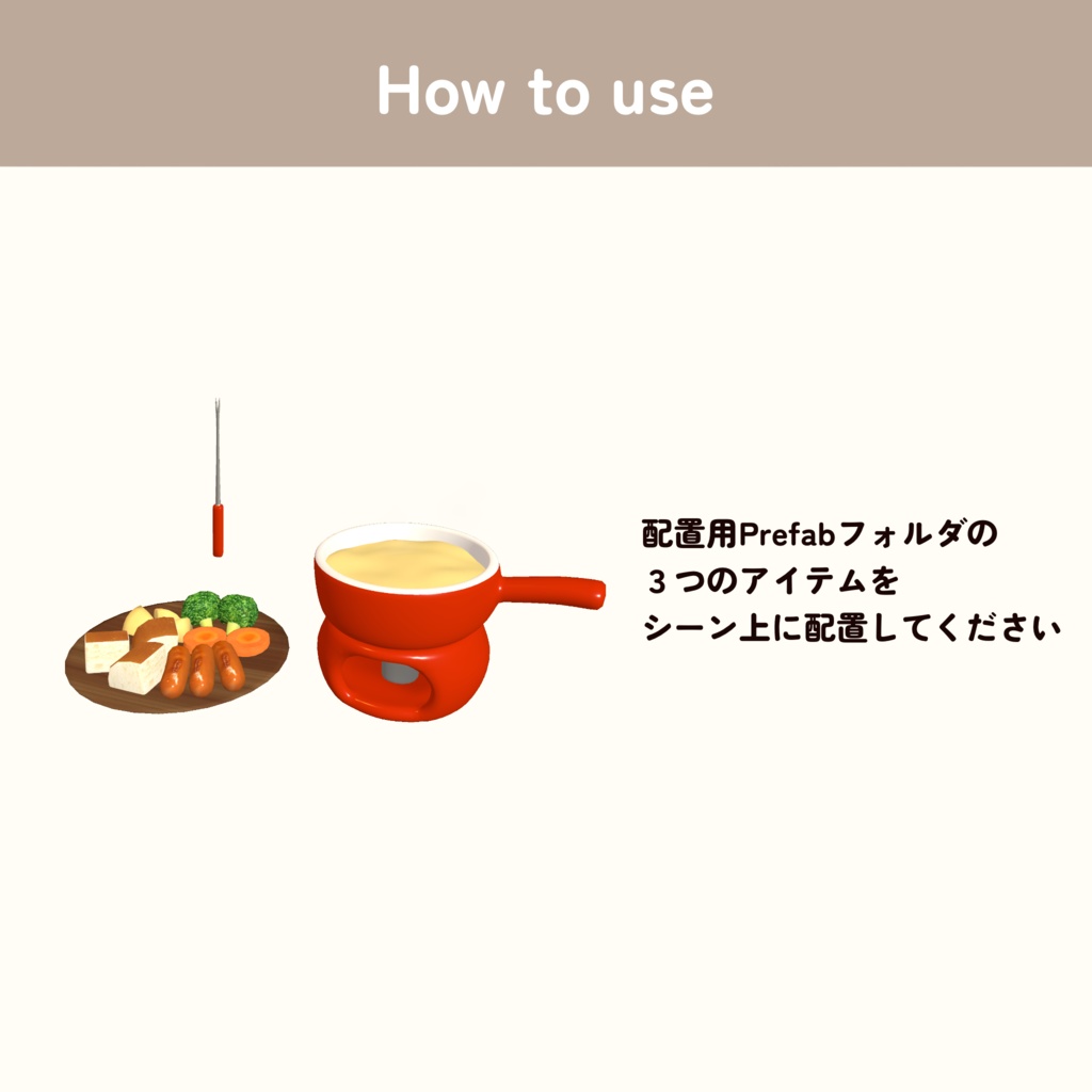 【cluster用アイテム】チーズフォンデュ