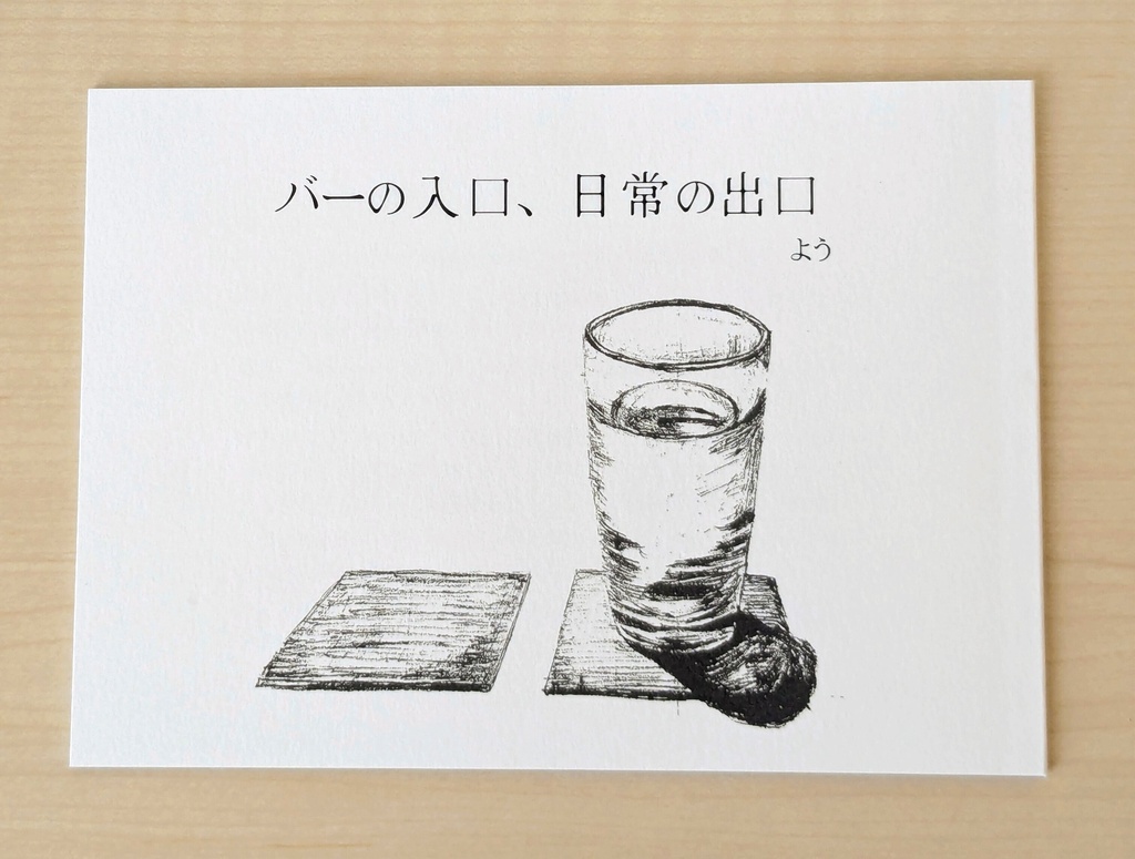 バーの入口、日常の出口