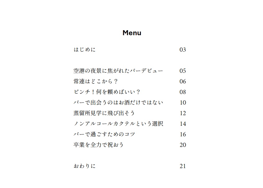 バーの入口、日常の出口