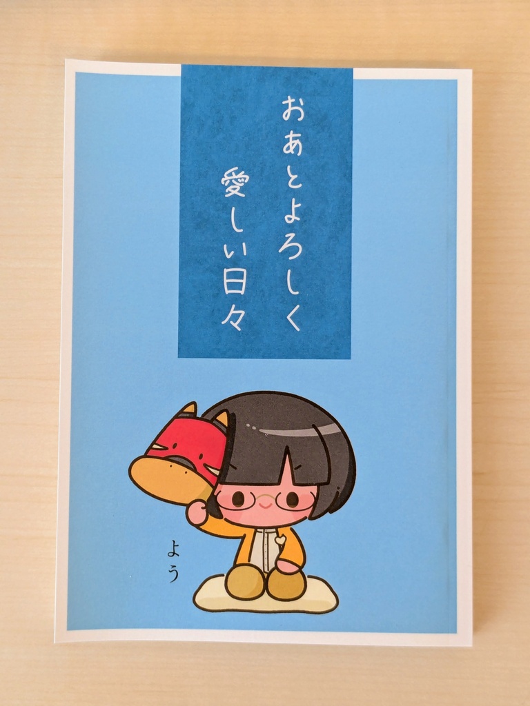 おあとよろしく愛しい日々