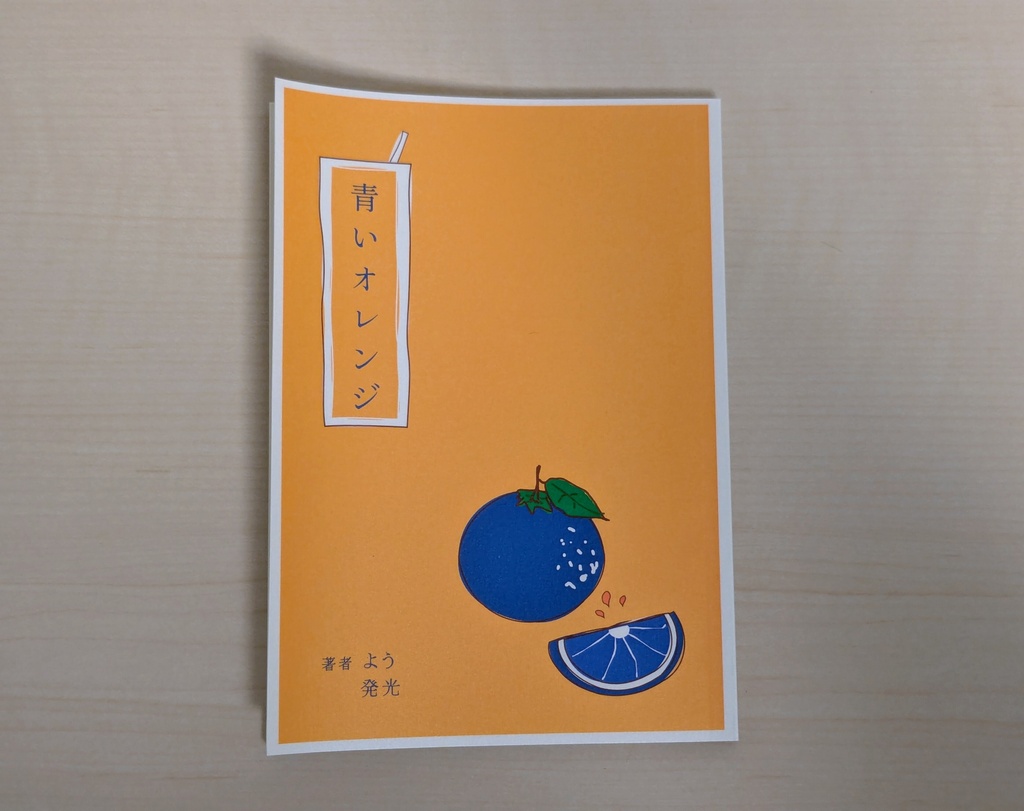 青いオレンジ