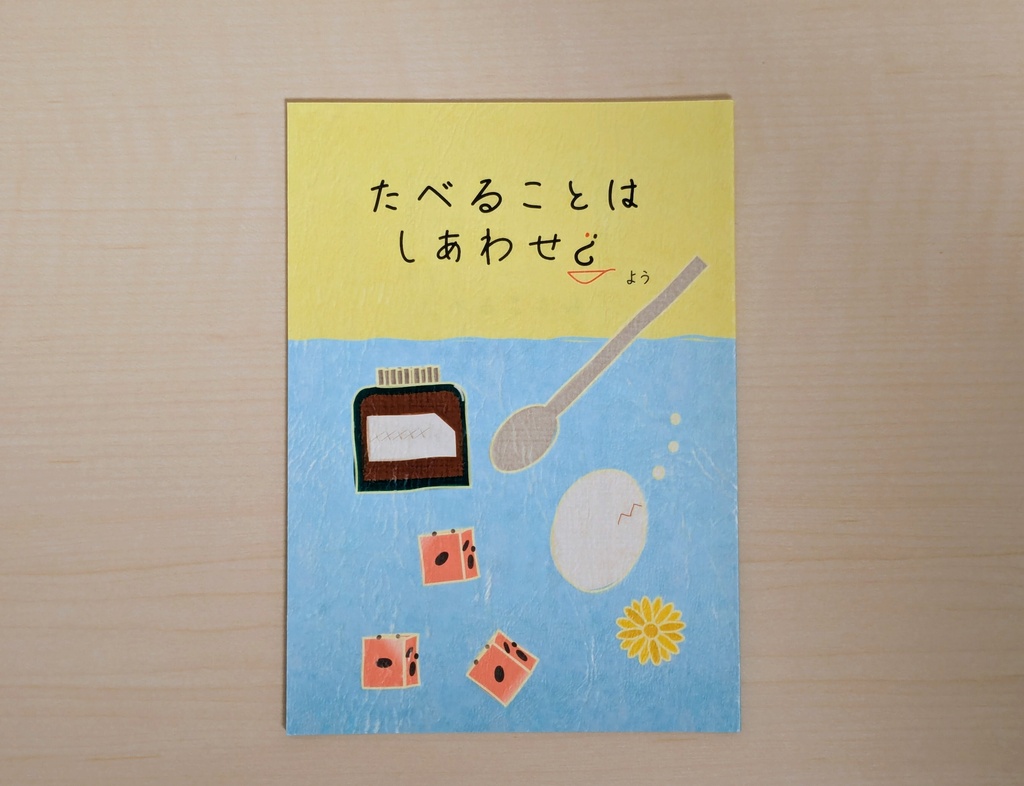 たべることはしあわせ？