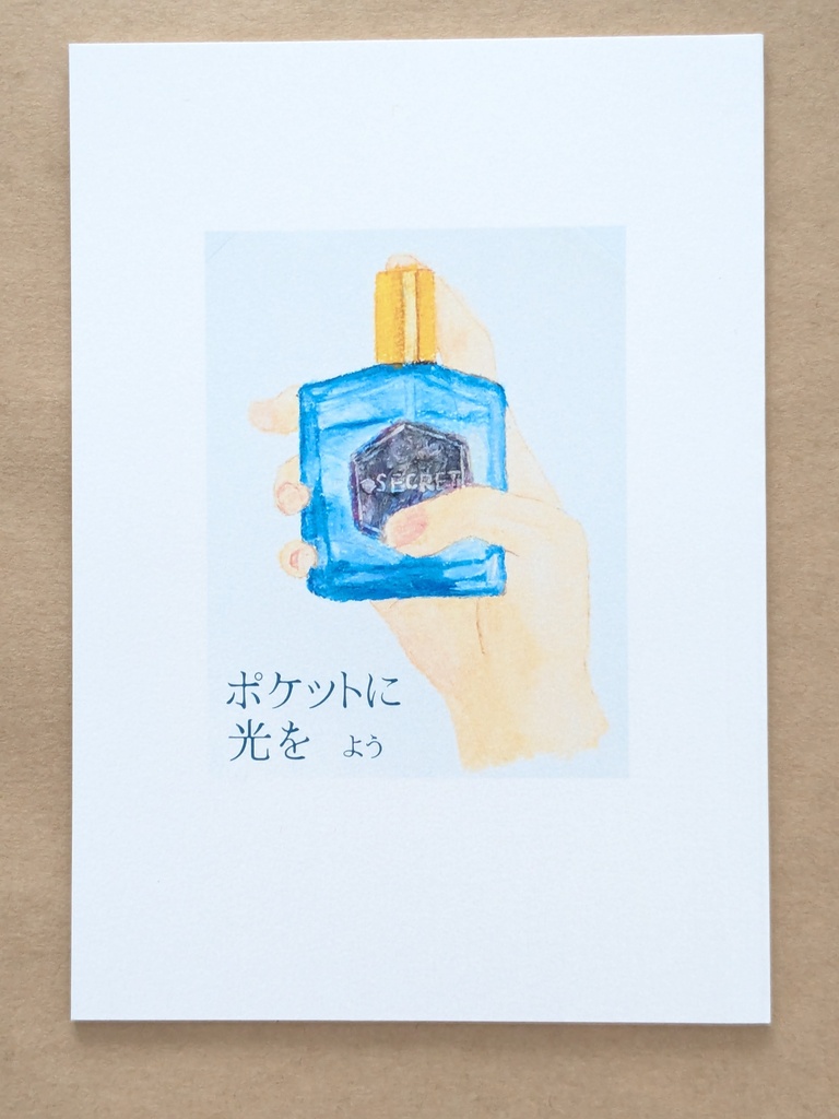 ポケットに光を