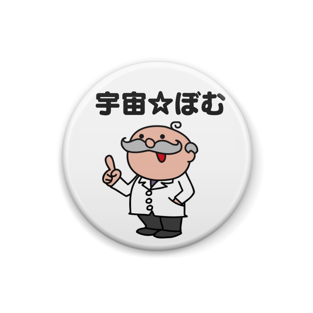 「はかせ」缶バッジ