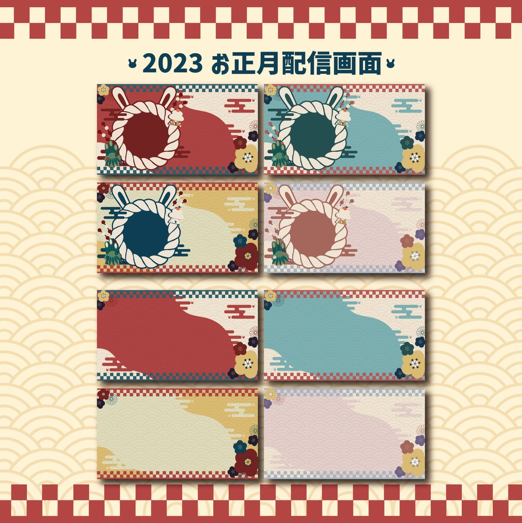 2023お正月配信画面