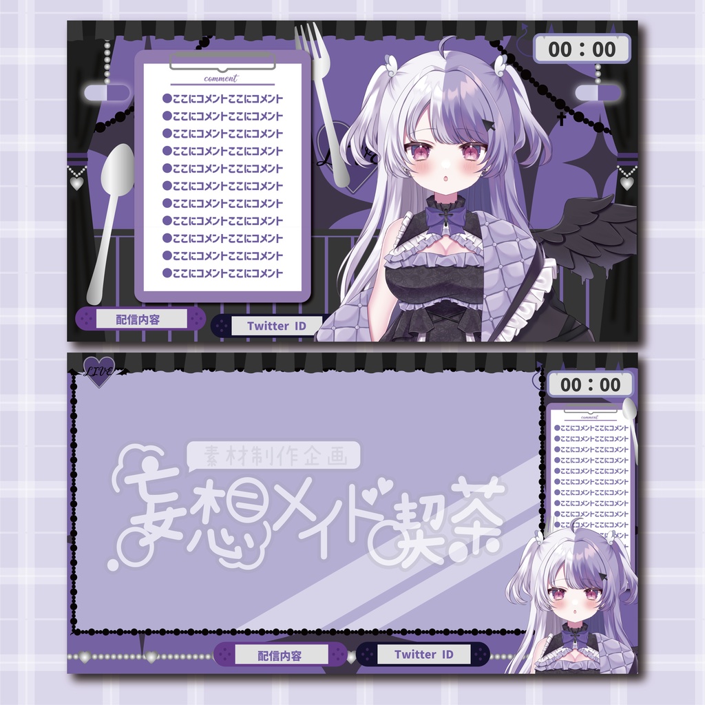 【無料素材】紫のメイド喫茶な配信画面セット♥