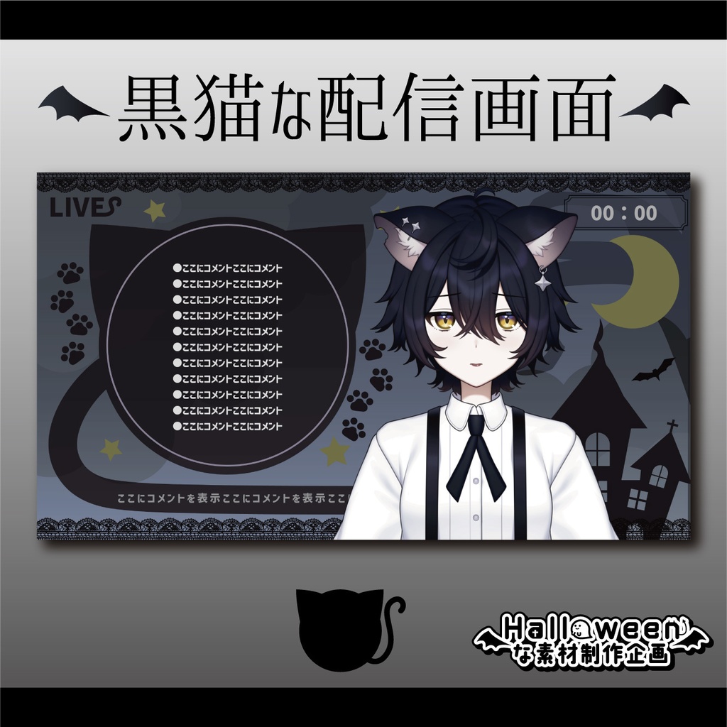【無料素材】黒猫な配信画面【ハロウィン素材】