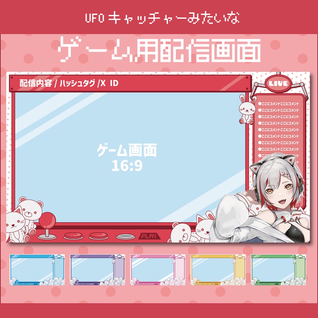 UFOキャッチャーみたいな配信画面