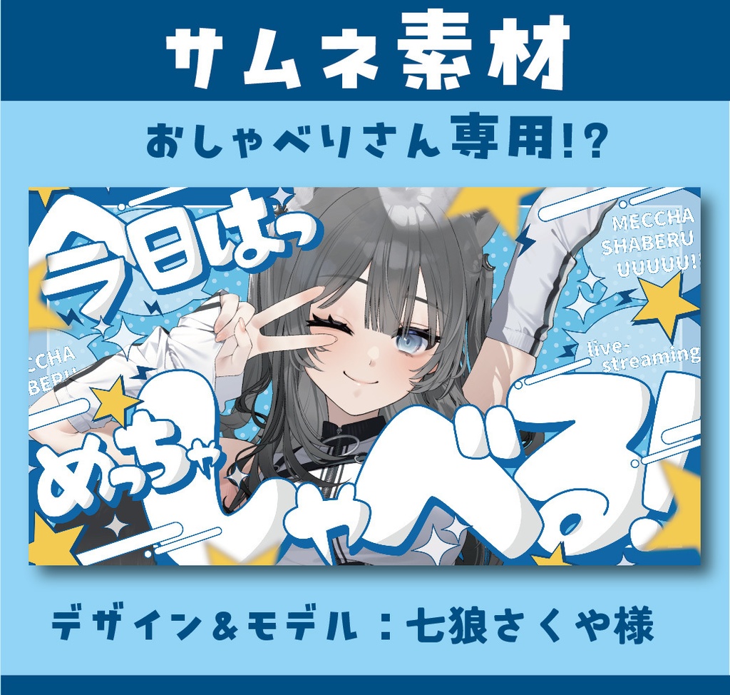 【サムネ素材】おしゃべりさん専用サムネ素材！【フリー素材】