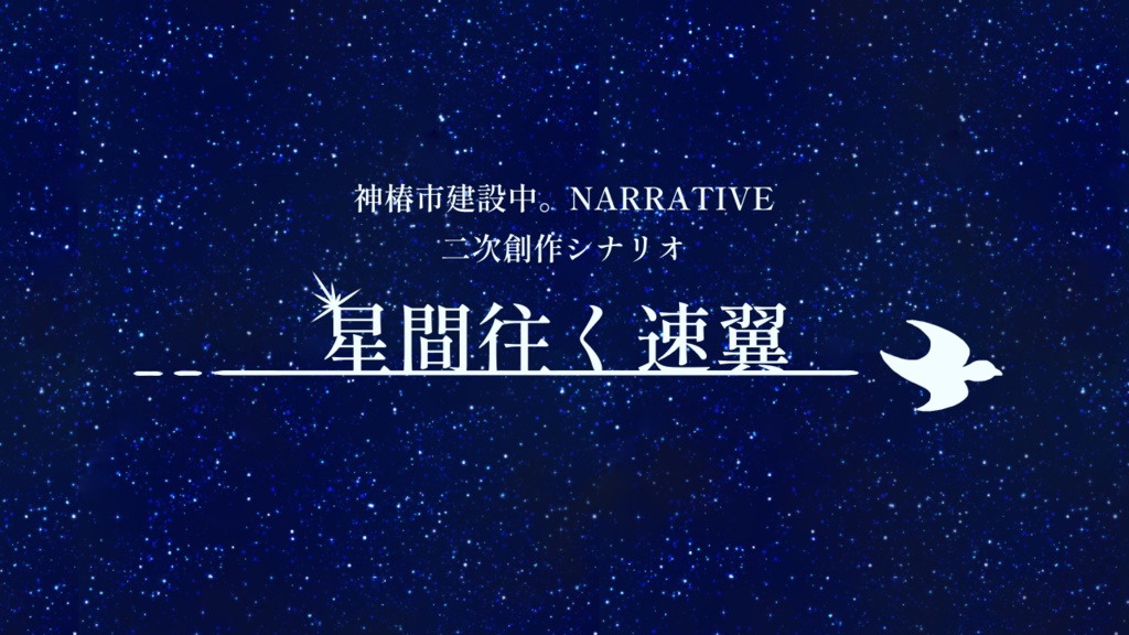 【神椿市建設中。NARRATIVE 二次創作シナリオ】星間往く速翼