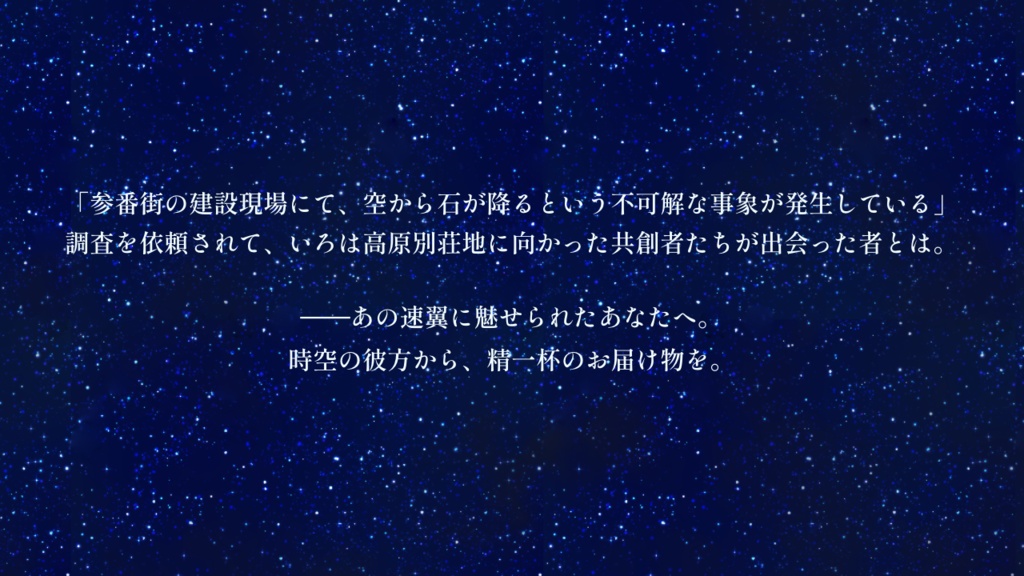 【神椿市建設中。NARRATIVE 二次創作シナリオ】星間往く速翼