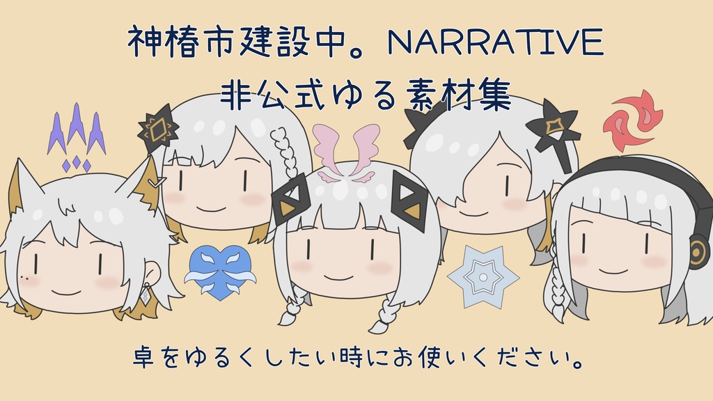 【神椿市建設中。NARRATIVE】非公式ゆる素材集