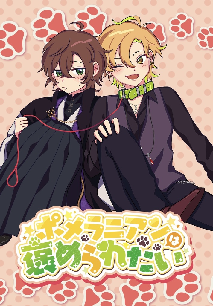 ポメラニアンは褒められたい