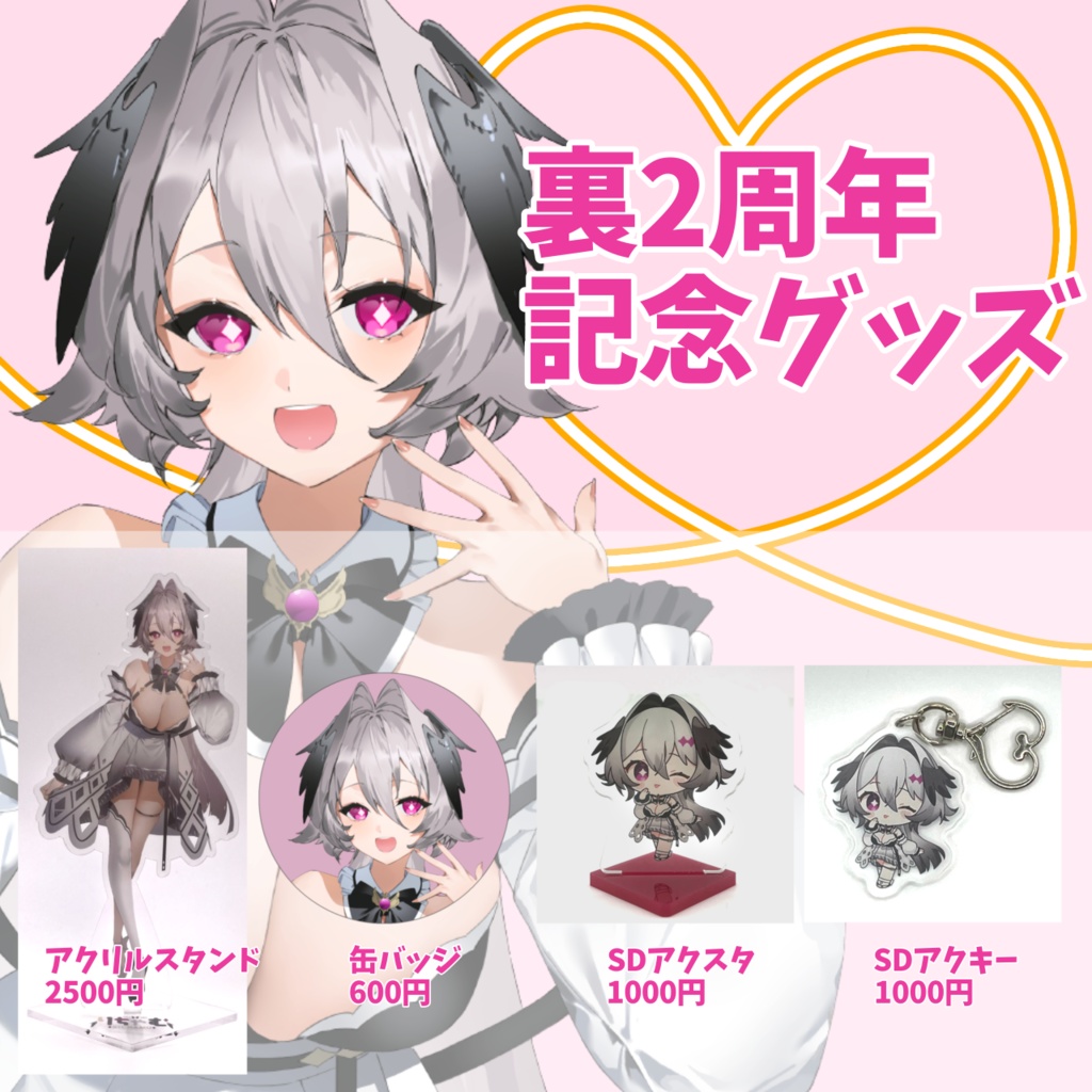 裏2周年記念グッズ