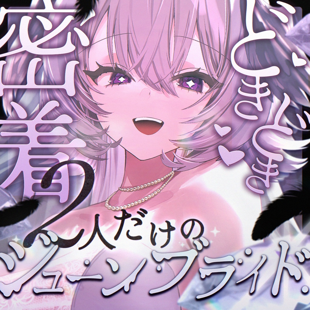 【ASMR/シチュエーションボイス】密着どきどき♡2人だけのジューンブライド【低音ボイス/KU100】