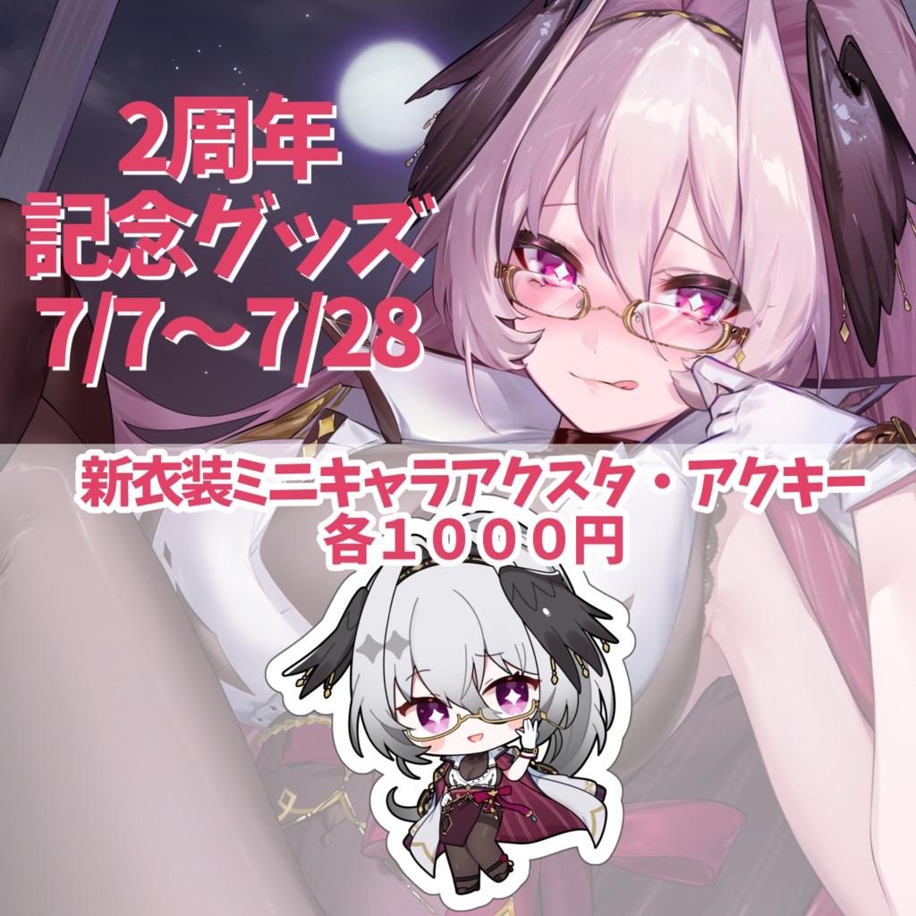 新衣装ミニキャラアクスタ・アクキー 【2周年記念グッズ】