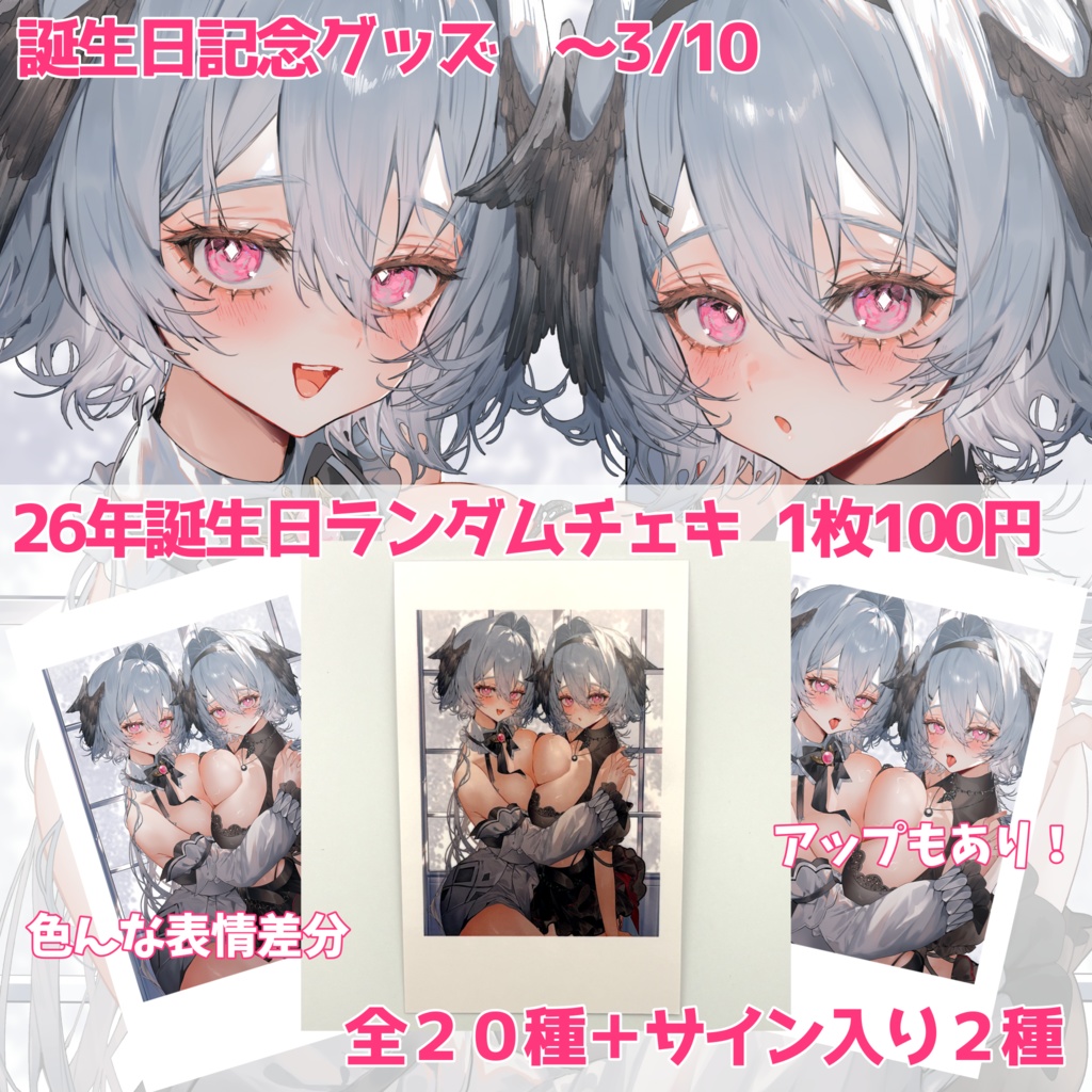 【3/10まで】ランダムチェキ【26年誕生日記念グッズ】