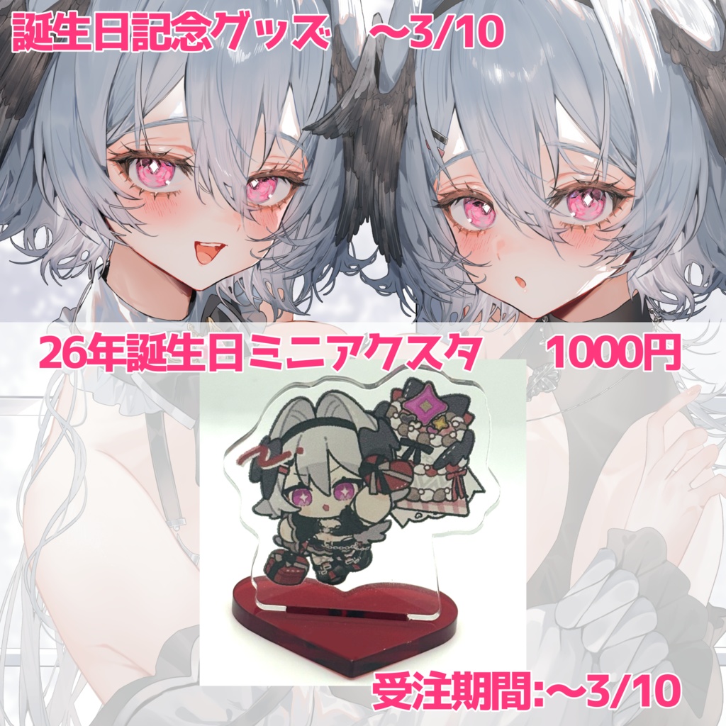 【受注3/10まで】缶バッジ、ミニアクスタ、ミニアクキー、マウスパッド、アクリルブロック【26年誕生日記念グッズ】