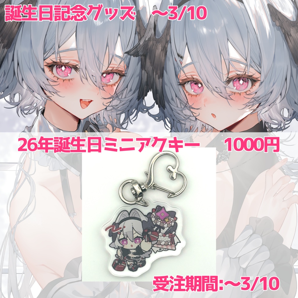 【受注3/10まで】缶バッジ、ミニアクスタ、ミニアクキー、マウスパッド、アクリルブロック【26年誕生日記念グッズ】