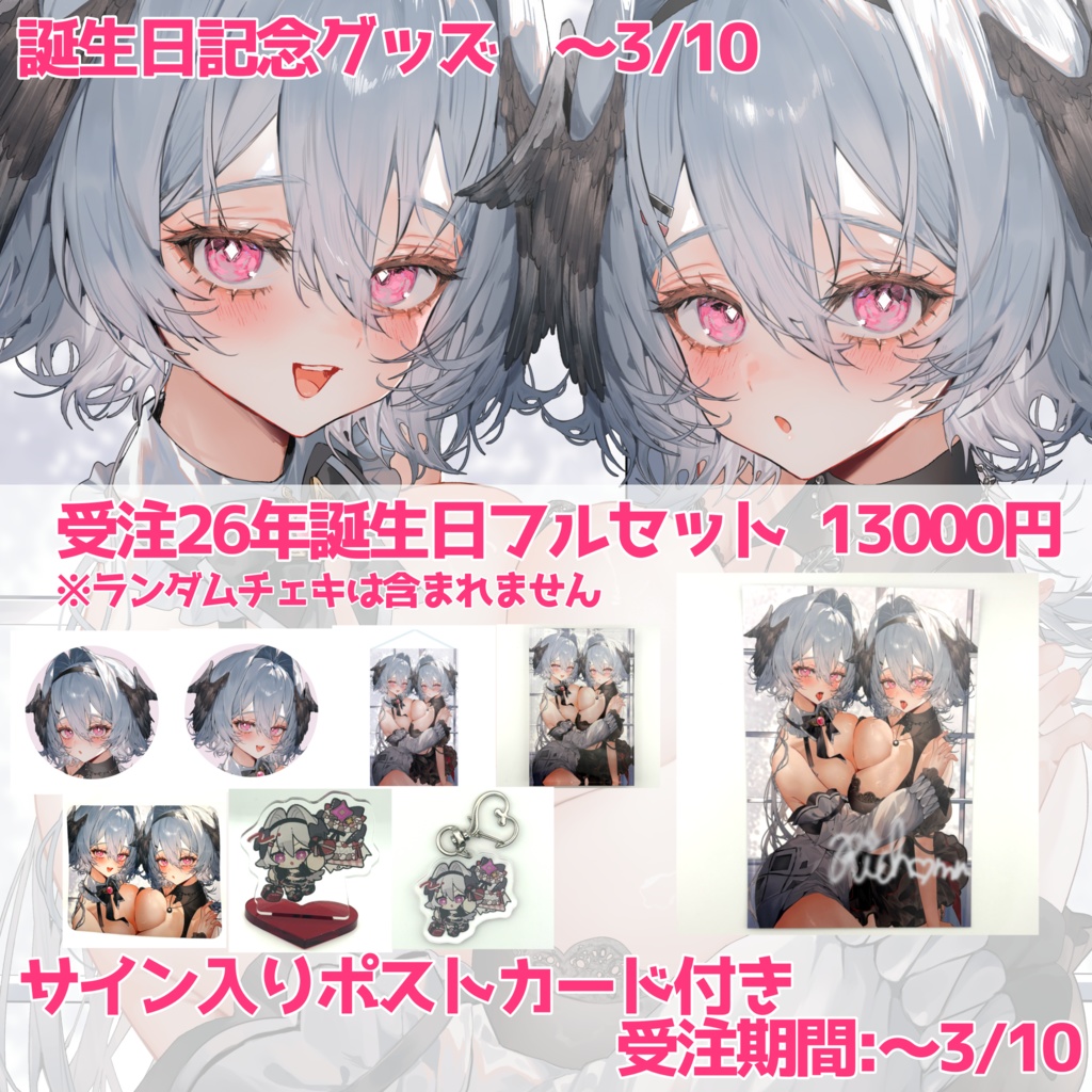 【受注3/10までサイン入りポストカード付き】フルセット【26年誕生日記念グッズ】