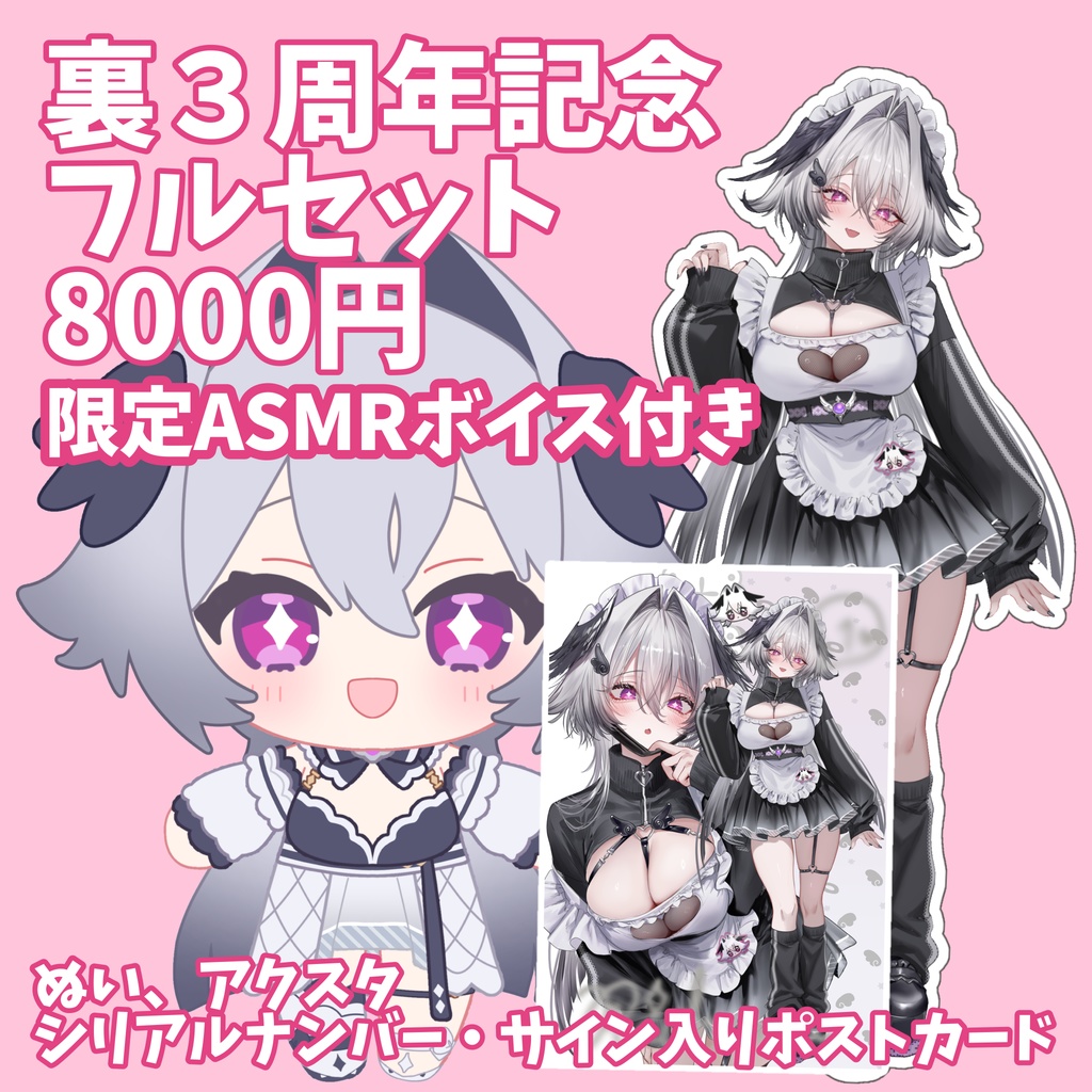【5/31まで】特典付きフルセット、ぬいぐるみ、アクスタ【裏３周年記念グッズ】